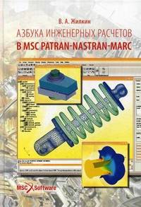Азбука инженерных расчетов в программных продуктах MSC Patran - Nastan-Marc. Учебное пособие. Гриф УМО вузов России