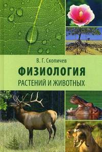 Физиология растений и животных. Учебное пособие. Гриф Министерства сельского хозяйства