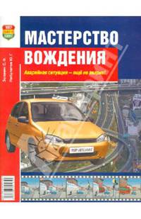Мастерство вождения + (СD)