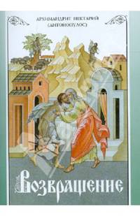 Возвращение. Покаяние и исповедь. Нектарий, архимандрит