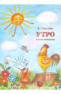 Утро. Книжка-помощница для семейного чтения