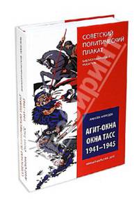 Агит-окна. Окна ТАСС. 1941-1945. (Советский политический плакат. Библиографический указатель)