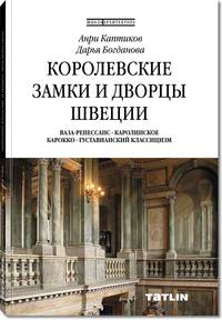 Королевские замки и дворцы Швеции. Ваза-Ренессанс. Каролинское барокко. Густавианский классицизм. Школа архитектора
