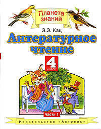 Литературное чтение. Учебник для 4 класса. В 2 частях. Ч. 1