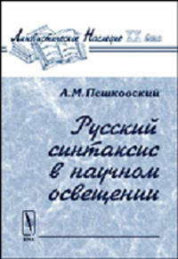 Русский синтаксис в научном освещении - 9 изд.