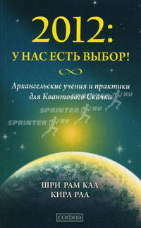 2012. У нас есть выбор! Архангельские учения и практики для Квантового Скачка