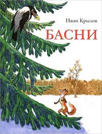 Басни: Стихи для детей / И.А. Крылов; Рис. И. Семенов. - ил.