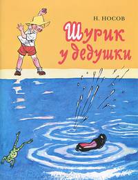 Шурик у дедушки. Проза для детей