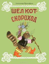 Шел кот-скороход. Веселые стихи
