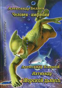 Человек-амфибия. Ихтиандр. Морской дьявол