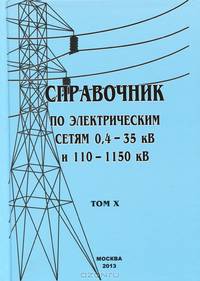Справочник по электрическим сетям 0,4 - 35 кВ и 110 - 1150 кВ. Том 10