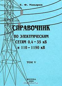 Справочник по электрическим сетям 0,4-35 кВ и 110-1150 кВ. Том 5