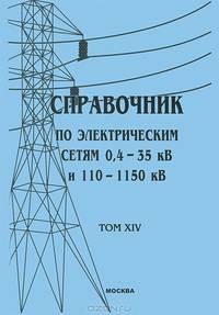 Справочник по электрическим сетям 0,4-35 кВ и 110-1150 кВ. Том 14