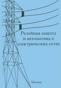 Релейная защита и автоматика в электрических сетях