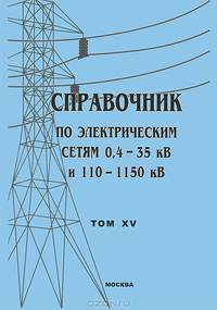 Справочник по электрическим сетям 0,4-35 кВ и 110-1150 кВ. Том 15