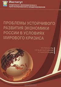 Проблемы устойчивого развития экономики России в условиях мирового кризиса.. Материалы международной научно-практической конференции
