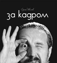 За кадром. Фотоальбом