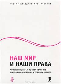 Наш мир и наши права. Что нужно знать о правах человека школьникам младших и средних классов
