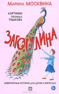 Загогулина