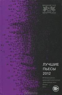 Лучшие пьесы 2012г.Конкурс 'Действующие лица'