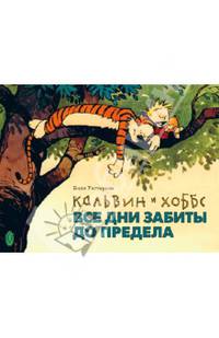 Кальвин и Хоббс. Все дни забиты до предела