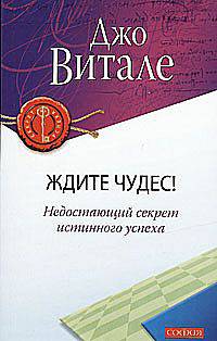 Ждите чудес! Недостающий секрет истинного успеха (мяг.)