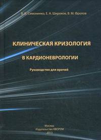 Клиническая кризология в кардионеврологии. Руководство для врачей