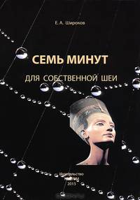 Семь минут для собственной шеи