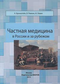 Частная медицина в России и за рубежом