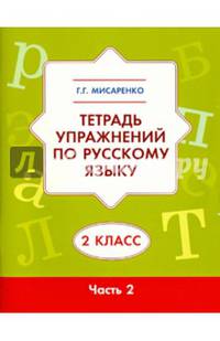 Русский язык. 2 класс. Рабочая тетрадь для самостоятельной работы. В 2-х частях. Часть 2. ФГОС
