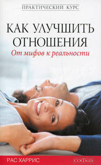 Как улучшить отношения. От мифов к реальности.