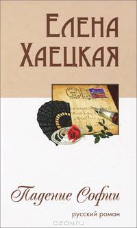 Падение Софии. Русский роман