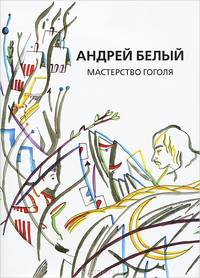 Собрание сочинений. Том 9. Мастерство Гоголя. Исследование