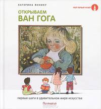 Открываем Ван Гога. Первые шаги в удивительном мире искусства