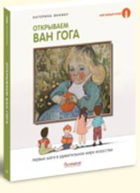 Открываем Ван Гога / Яннику К.