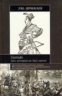 Батый. Хан, который не был ханом - (Историческая библиотека)