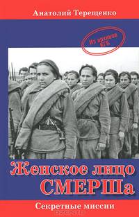 Женское лицо Смерша