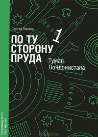 По ту сторону пруда. Книга 1. Туман Лондонистана