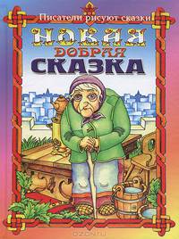 Новая добрая сказка