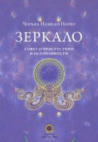 Зеркало. Совет о присутствии и осознанности