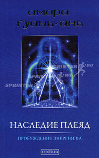 Наследие Плеяд: Пробуждение энергии Ка
