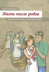 Жизнь после родов. Настольная книга молодой мамы