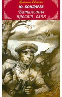 Батальоны просят огня