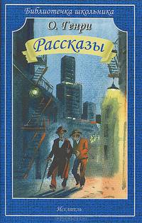 Рассказы / О. Генри; Художник В. Дугин. - (Библиотечка школьника).
