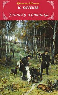 Записки охотника / И.С. Тургенев. - (Библиотека классики).