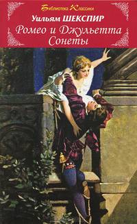 Ромео и Джульетта. Сонеты (Библиотека классики).
