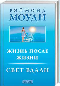 Жизнь после жизни: Свет вдали.