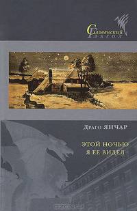 Этой ночью я ее видел