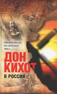 Дон Кихот в России. "Он въезжает из другого века. .. "