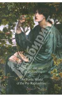 Поэтический мир прерафаэлитов / The Poetic World of the Pre-Raphaelites
